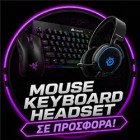 prosfores-mouse-keyboard-headset