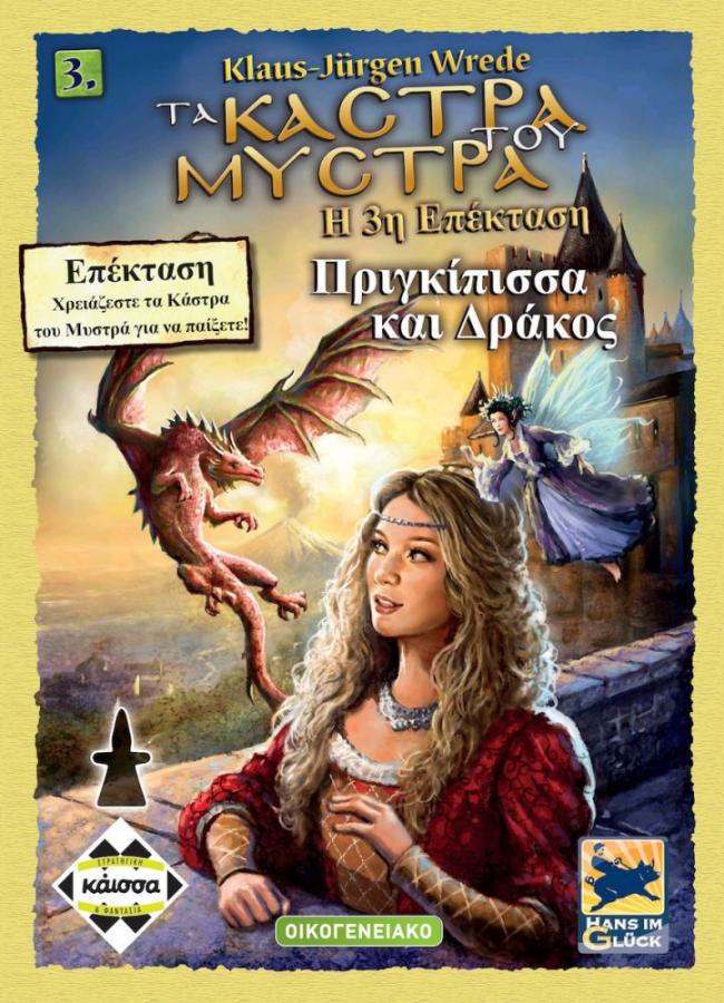 Κάισσα Κάστρα Του Μυστρά: Πριγκίπισσα Και Δράκος (2η Έκδοση) - Επιτραπέζιο (Ελληνική Γλώσσα) (KA112004)