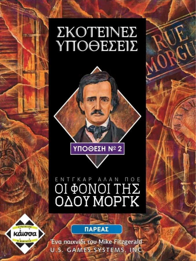 Κάισσα Σκοτεινές Υποθέσεις: Εγκλήματα της Οδού Μοργκ - Επιτραπέζιο (Ελληνική Γλώσσα) (KA112561)