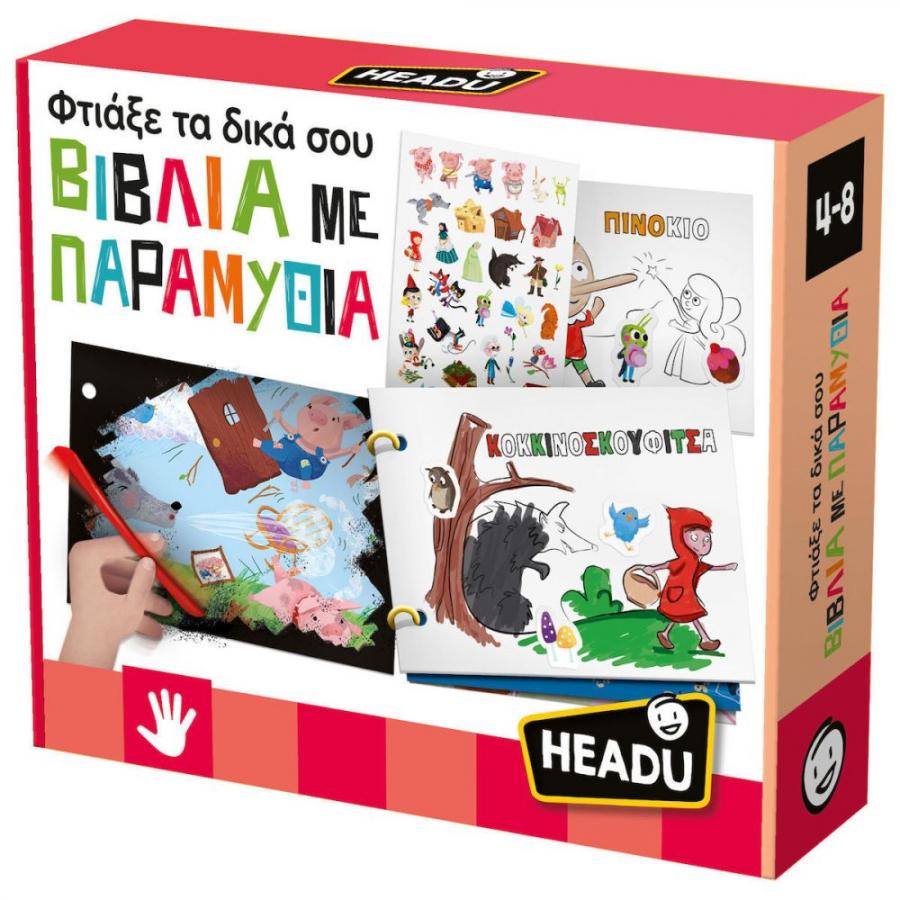 Headu Φτιάξε Τα Δικά σου Βιβλια Με Παραμυθια (50.55911)