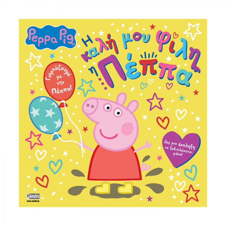 Anubis Kids Books: Peppa Pig- Η Καλή Μου Φίλη Η Πέππα