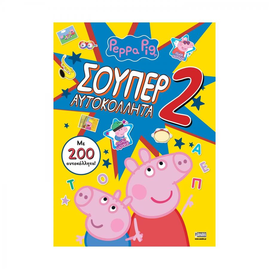 Anubis Kids Books: Peppa Pig- Σούπερ Αυτοκόλλητα 2